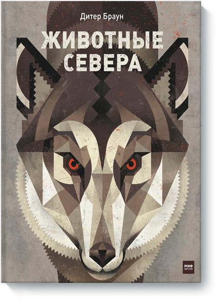 Животные Севера - Браун (2017)_0.png